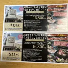 有馬きらり 特別限定宿泊プラン 16,800円