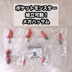ポケットモンスター 組立可動！ メガハッサム