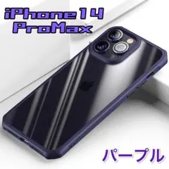 iPhone14ProMaxパープル ケース背面クリア 耐衝撃 カメラ保護 薄型