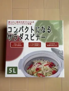 コンパクトになるサラダスピナー 5L 折りたたみ式