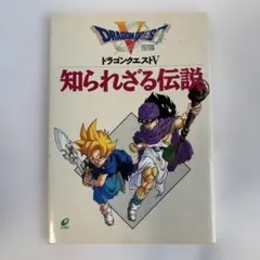 ドラゴンクエスト5 知られざる伝説