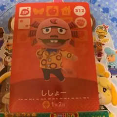 どうぶつの森 amiiboカード 312 ししょー