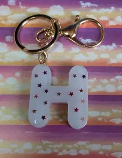 レジン・ホワイトの星柄 イニシャルキーホルダー【H】