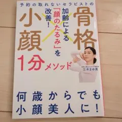 予約の取れないセラピストの 骨格小顔1分メソッド