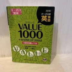 改訂版 データ分析英単語 VALUE 1000