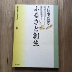 九知事が語る ふるさと創生 読売新聞社 ぎょうせい