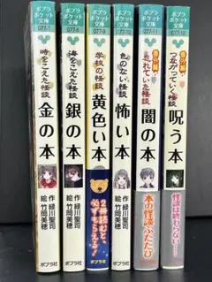 本の怪談 シリーズ 6冊セット ポプラポケット文庫