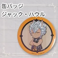 2025年最新】ジャック・ハウル 缶バッジの人気アイテム - メルカリ