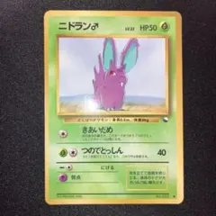 極美品　ニドラン♂ ● 拡張シート第1弾(青版) 旧裏面