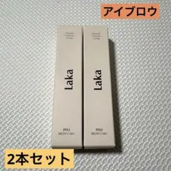 【2本セット】Laka ピクシーブロウカラ 04 06 新品 眉マスカラ