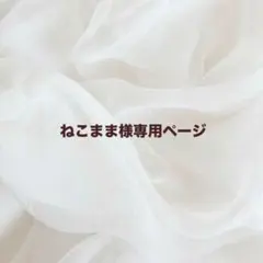 ねこまま様専用ページ