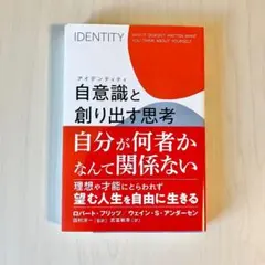 自意識(アイデンティティ)と創り出す思考