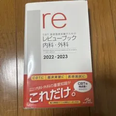 2026年最新】レビューブック 内科外科 2023の人気アイテム - メルカリ