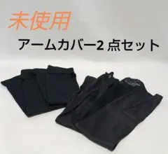 【未使用】アームカバー　日焼け防止　黒　2点セット【匿名発送】のサムネイル