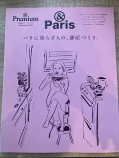 &Premium特別編集 パリに暮らす人の、部屋づくり。