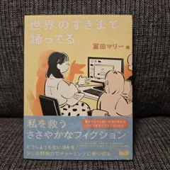 「世界のすきまで踊ってる」
