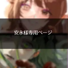安永様専用ページ