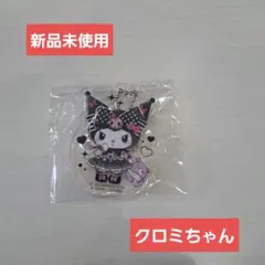 クロミちゃん アクリルキーホルダー 新品未使用