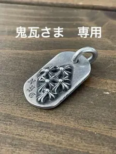 クロムハーツ ChromeHearts レイズドセメタリードッグタグ NYC限定 129889636_o3.jpg?