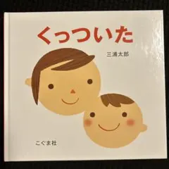 くっついた 絵本
