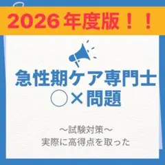 2026年最新】急性期ケア専門士問題集の人気アイテム - メルカリ