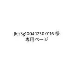 JhJsSg1004.1230.0116様専用ページ