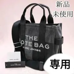 ＊みく様専用＊マークジェイコブス ザトートバッグ 2WAYバッグ デニム 黒