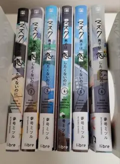 マスク男子は恋したくないのに 6巻セット