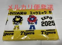 ミャクミャク　阪神タイガース　マフラータオル　③