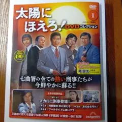 太陽にほえろ! DVDコレクション 創刊号 （デアゴスティーニ） - メルカリ