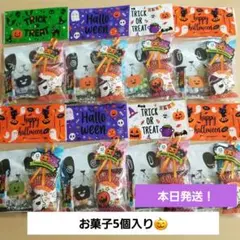 ハロウィン❤️プチギフト　お菓子5個入×8袋