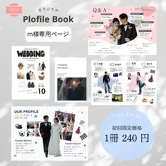 【m様専用ページ】結婚式　プロフィールブッグ
