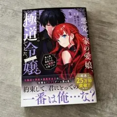 悪党一家の愛娘、転生先も乙女ゲームの極道令嬢でした。～最上級ランクの悪役さま、…