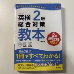英検2級総合対策教本のサムネイル