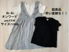 【超美品】べべ　ワンピース　オンワード　anyFAM サイズ110㎝　セット売り