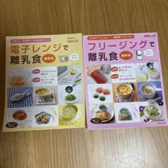 電子レンジ・フリージング離乳食レシピ集　ベネッセ　たまひよ
