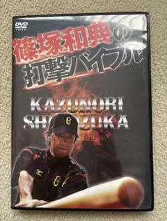 篠塚和典の打撃バイブル DVD