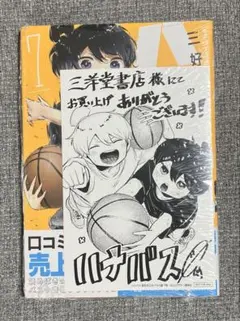 ハナバス　1巻　2巻 初版　シュリンク付き未開封 初版未開封】ハナバス1、2巻 - メルカリ