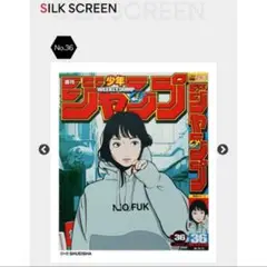backside works シルクスクリーン　ジャンプ　コラボ 週刊少年ジャンプ No.24 シルクスクリーン 販売・購入