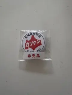 カツゲン 非売品 缶バッチ 北海道限定のサムネイル