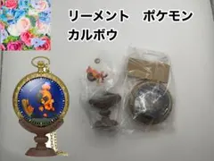 リーメント Pokémon Kaichu Collection ④カルボウ