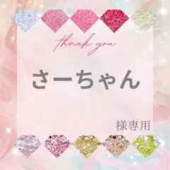 さーちゃん様