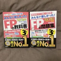 2冊セット2025-2026年版 みんなが欲しかった! FPの教科書3級問題集