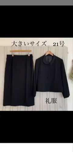ブラックスカートスーツ 21号 礼服