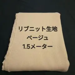 リブニット生地/ベージュ