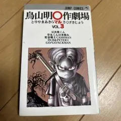 早い者勝ち)1983/7/15鳥山明○作劇場 VOL.1 ジャンプコミックス - メルカリ