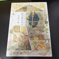 家が好きな人　井田千秋のサムネイル