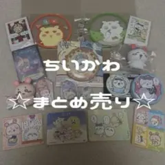 ちいかわ ハチワレ うさぎ シーサー ラッコ 古本屋 モモンガ バラ売り一応可