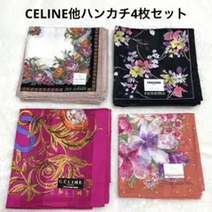 【未使用】本日限定価格CELINE他ブランドハンカチセット4枚