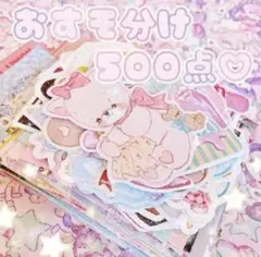 ♡ 限定 おすそ分けセット500点♡ 紙モノいろいろ♡